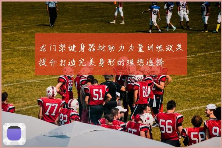 龙门架健身器材助力力量训练效果提升打造完美身形的理想选择