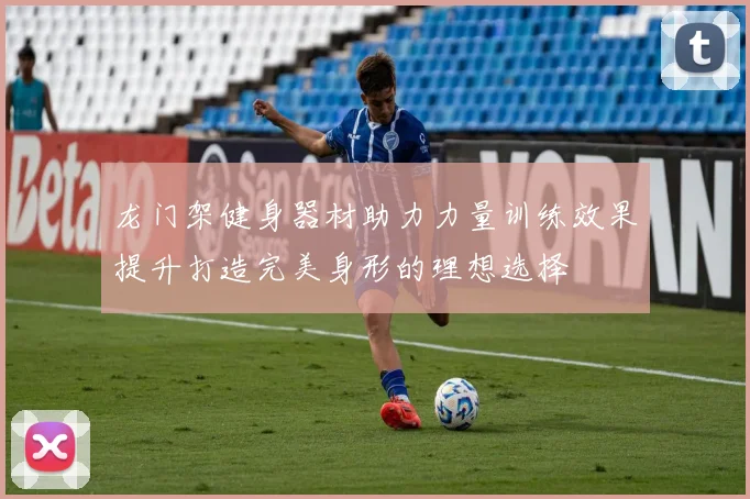 龙门架健身器材助力力量训练效果提升打造完美身形的理想选择