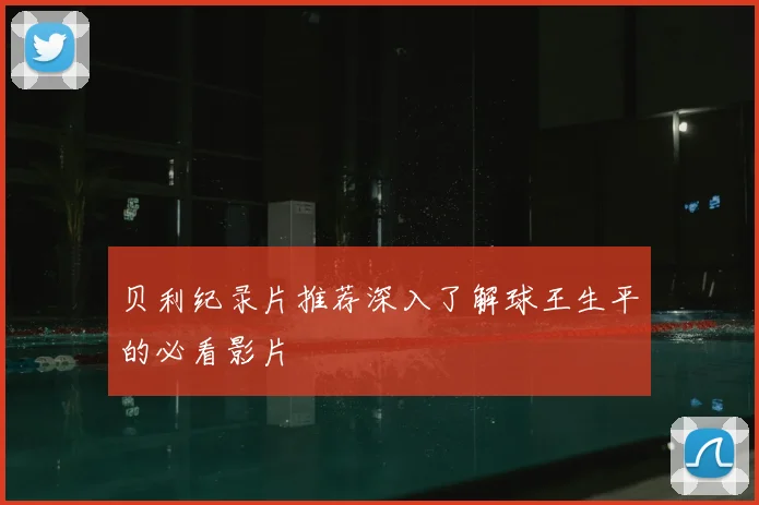 贝利纪录片推荐深入了解球王生平的必看影片
