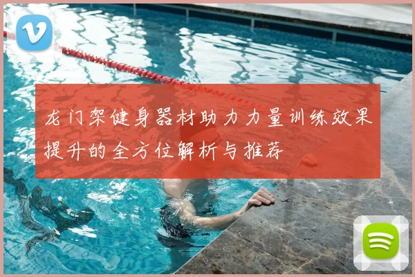 龙门架健身器材助力力量训练效果提升的全方位解析与推荐
