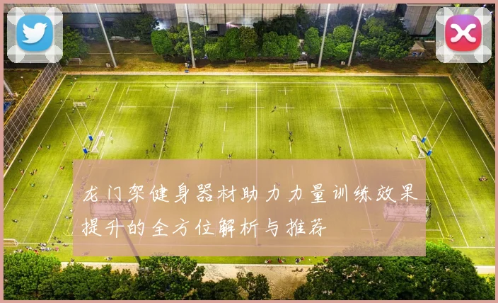 龙门架健身器材助力力量训练效果提升的全方位解析与推荐